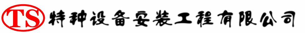 安溪压力容器安装公司_安溪压力管道安装_安溪储气罐安装告知厂家